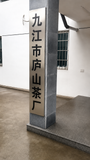 Exterior sign for Ji Jiang City Tea Factory